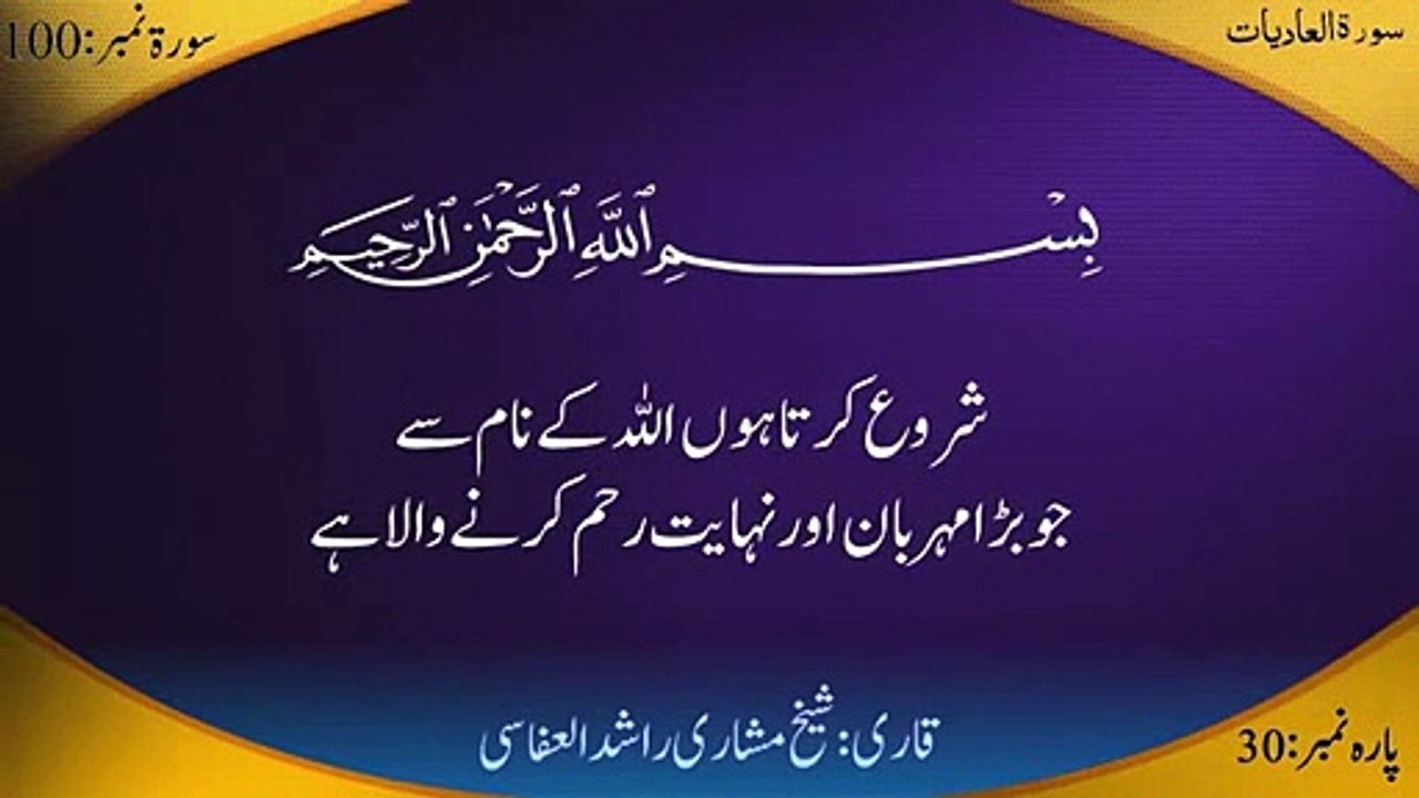 100 Surah Al Adiyat with Urdu Translation and Recitation of Mishary Rashid Al-Afasy