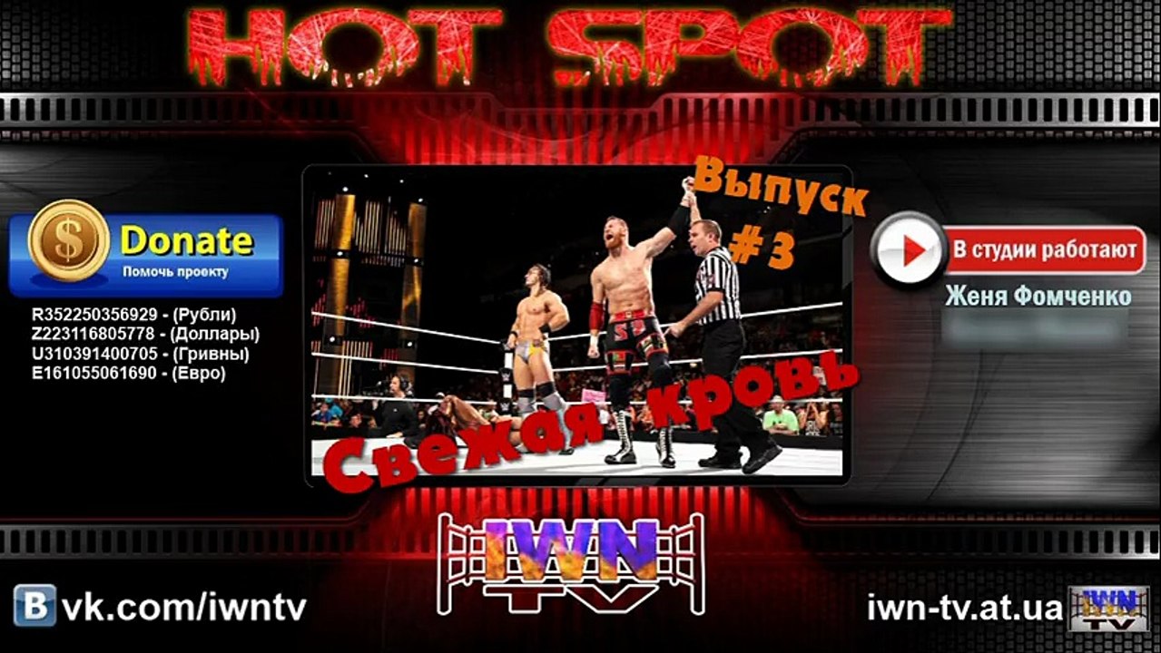 IWN Hot Spot #4_ Дебютанты из NXT
