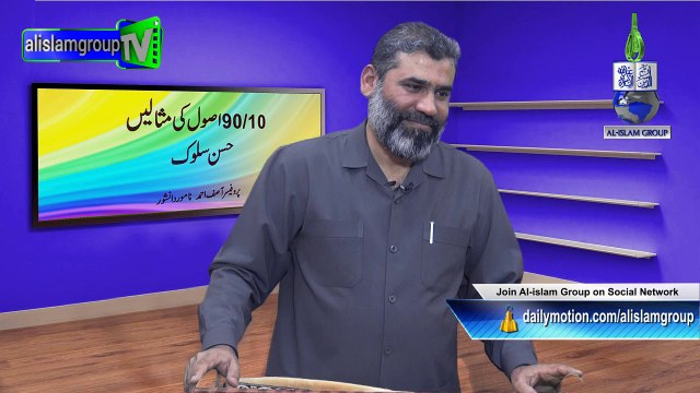 90/10 Usool Ki Misalain - Husan Salook by Prof. Asif Ahmed