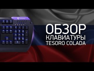 Обзор геймерской клавиатуры Tesoro Colada от Na`Vi