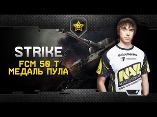 Na`Vi.Straik Highlight @ FCM 50 t - Медаль Пула