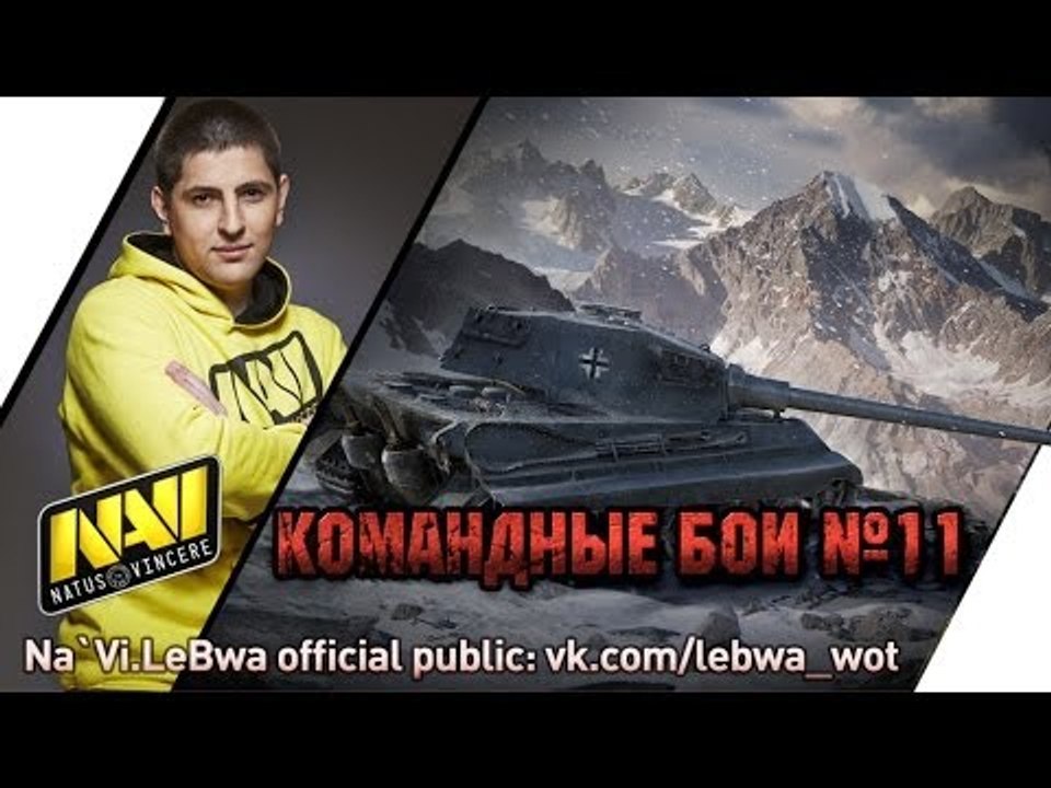 Командные бои с Левшой. Выпуск #11