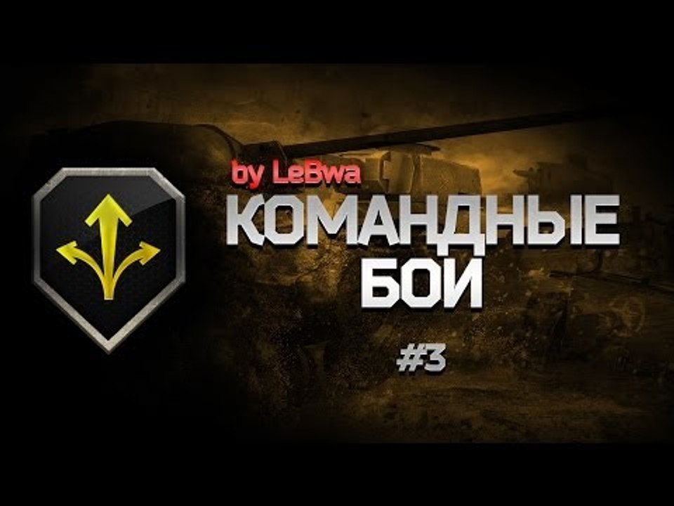 Командные бои с Левшой. Выпуск #3