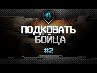 Шоу "Подковать Бойца" - Выпуск #2