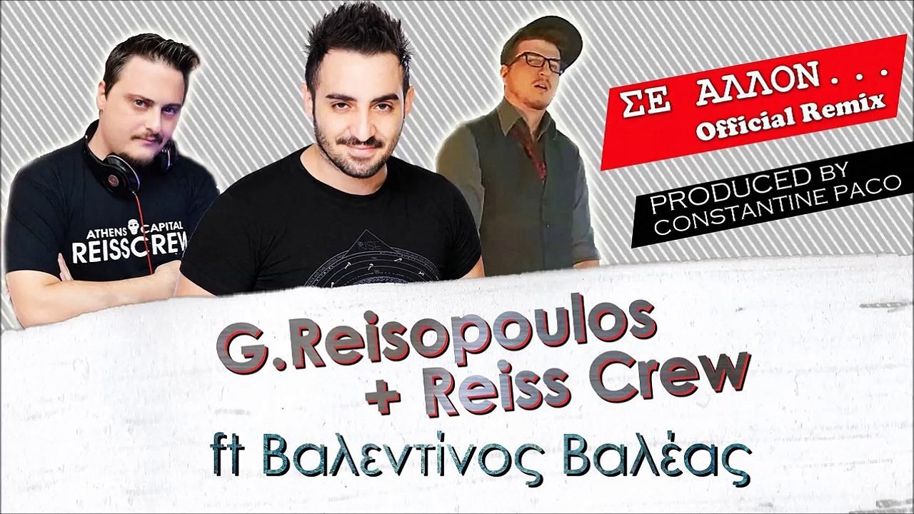 Reiss Crew Feat. Βαλεντίνος Βαλέας - Σε Άλλον (Official Remix 2014)