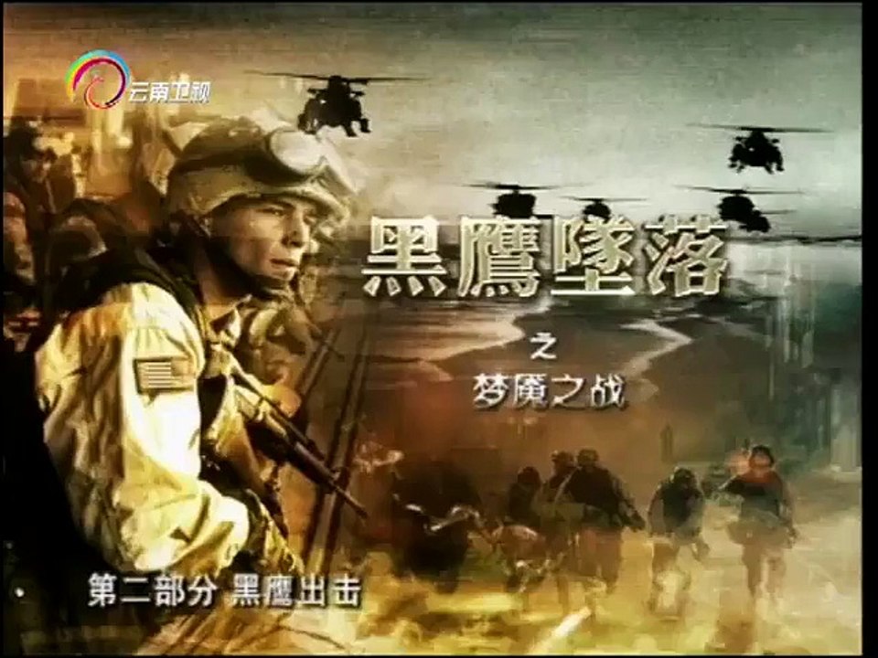 经典人文地理 [经典人文地理]黑鹰坠落之梦魇之战 第二部分 黑鹰出击