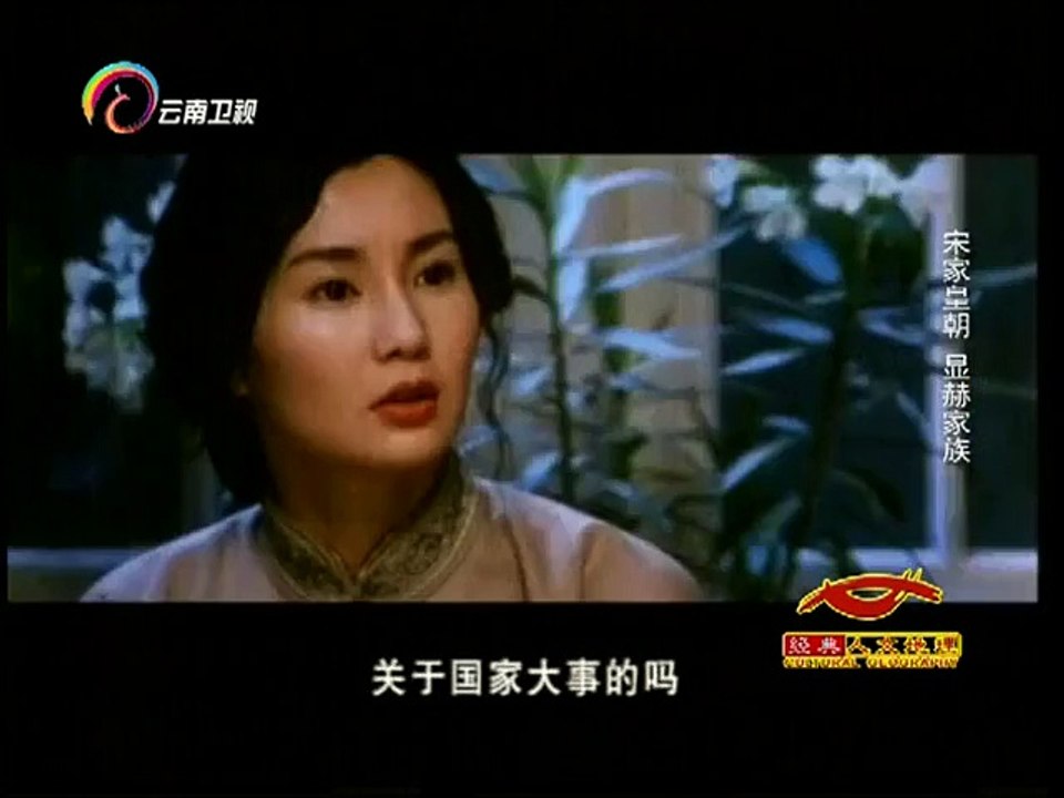 经典人文地理 [经典人文地理]宋家皇朝的家族分裂