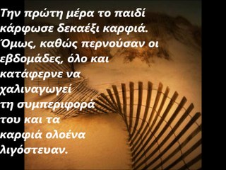 ΤΟ ΠΑΙΔΙ ΚΑΙ ΤΟ ΚΑΡΦΙ