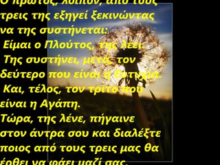 ΠΛΟΥΤΟΣ-ΕΥΤΥΧΙΑ ΚΑΙ ΑΓΑΠΗ