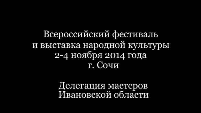 Всероссийский фестиваль народной культуры. Сочи. Ноябрь 2014.