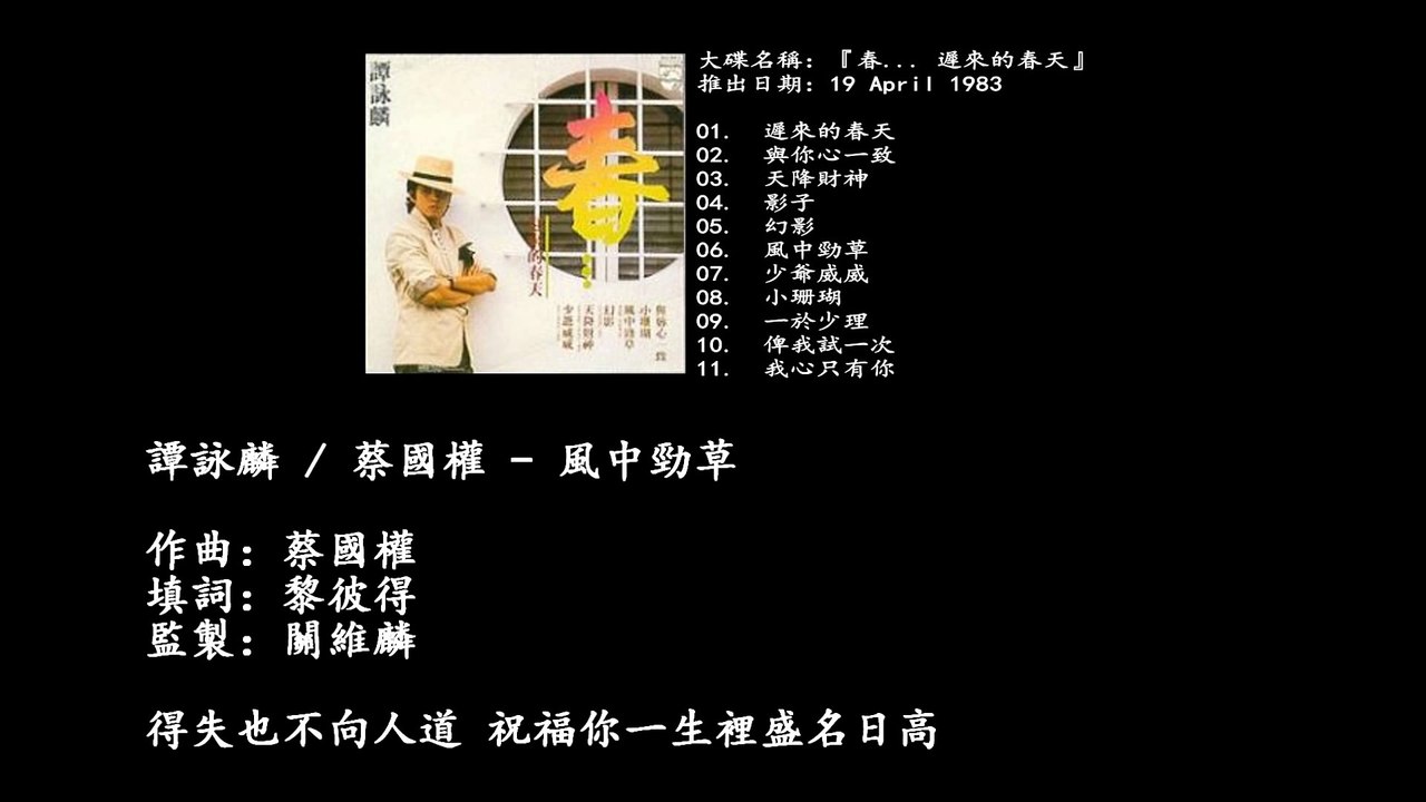 風中勁草　　　｜　　　蔡國權　譚詠麟