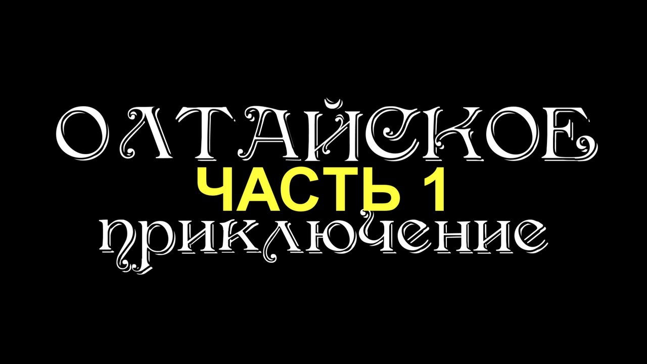 Алтай 2014: Олтайское приключение. Часть 1.