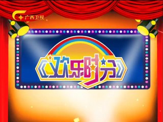 欢乐时分 《欢乐时分》 20141110