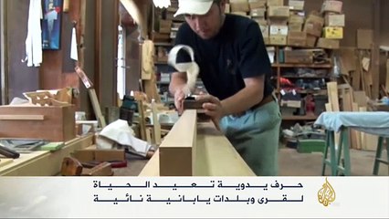 حرف يديوية تعيد الحياة لقرى يابانية نائية