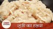 Sooji Ka Halwa - सूजी का हलवा - Indian Sweet Dish Recipe