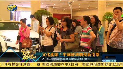 20141108 中国深度财经 中国文化产业后劲足 或成为经济增长新引擎