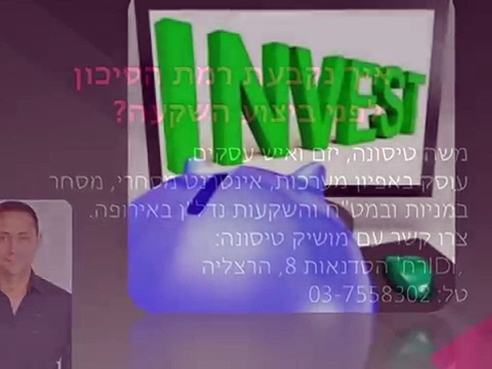 מושיק טיסונה – רומת הסיכון בהשקעה