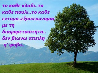 ΚΑΤΩ ΑΠΟ ΤΟ ΔΕΝΤΡΟ ΤΗΣ ΑΝΘΡΩΠΟΤΗΤΑΣ