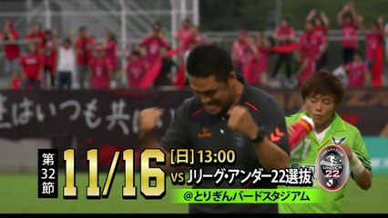 ２０１４ Ｊ３ 第３２節　ガイナーレ鳥取 ｖｓ Ｊリーグ・アンダー２２選抜　告知ＣＭ