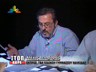 Η πραγματική κατάσταση στα Ειδικά Σχολεία της Εύβοιας