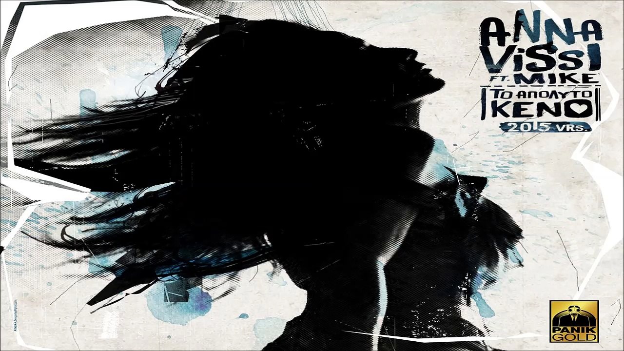 Άννα Βίσση Feat. Mike - Tο Απόλυτο Κενό (2015 Version)