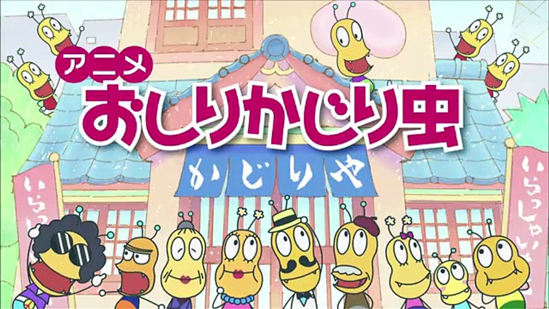 おしりかじり虫3 第06話 - video Dailymotion