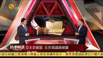 20141110 时事开讲 朱文晖：十三年地位轮换 中国外交主动出击