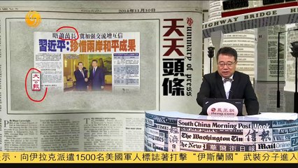 20141110 有报天天读 日媒：安倍对钓岛问题让步 欲重建对华关系