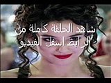 مسلسل  اهل القصور الجزء 2  الحلقة 33 حصريا اون لاين كاملة مترجمة للعربية Full HD