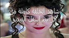 اهل القصور الجزء 2  الحلقة 33 الثالثة والثلاثون- حصريا تركى مترجمة للعربية كاملة - HD