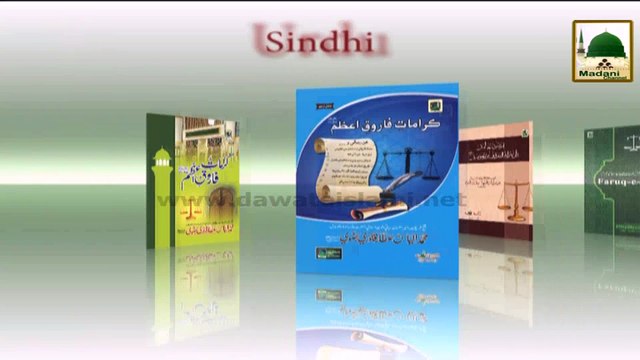 Madani Phool Muharram (03) - Mahboob-e-Farooq-e-Aazam