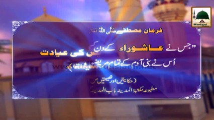 Madani Phool Muharram (19) - Yaum-e-Aashora Mareez Ki Ayadat Karnay ki Fazeelat