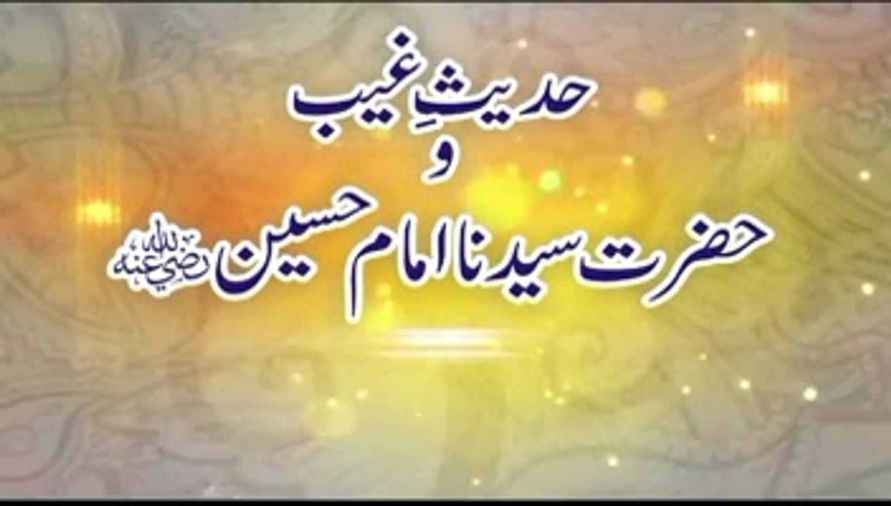 حدیث غیب