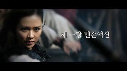 해적 : 바다로 간 산적 (The Pirates, 2014) 손예진 3단 액션 영상 (Son Ye-Jin's Action Video)