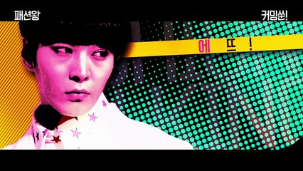 패션왕 (Fashion King, 2014) 캐릭터 예고편 (Character Trailer)