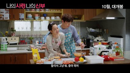 나의 사랑 나의 신부 (My Love My Bride, 2014) 예고편 (Trailer)