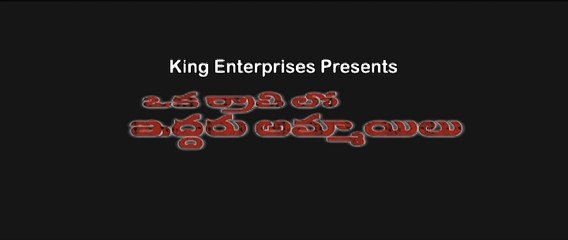 Oka Rathrilo Iddaru Ammailu 30 Sec Trailer 1