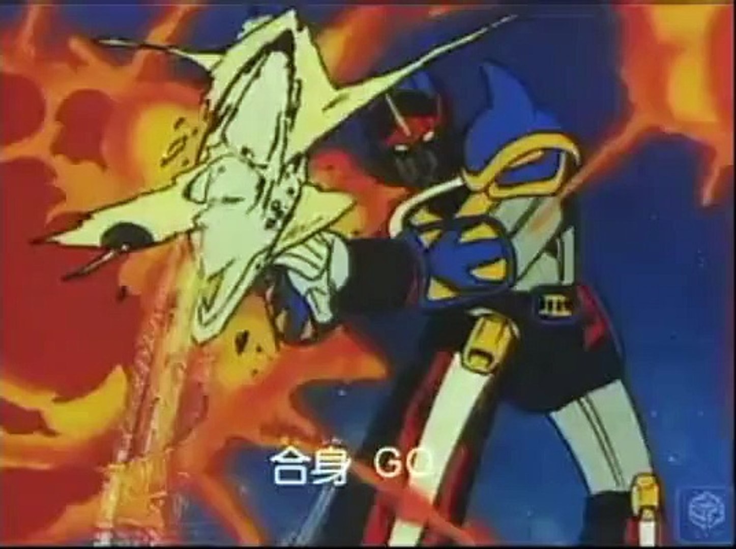 戦国魔神ゴーショーグン第３話 動画 Dailymotion