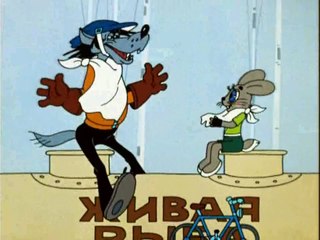 Ну, погоди! Выпуск 03. На дороге