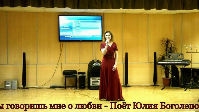 Ты говоришь мне о любви - Поёт Юлия Боголепова
