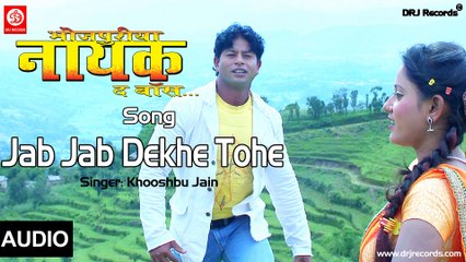 Jab Jab Dekhe Tohe Audio Song | Bhojpuriya Nayak The Boss | Khooshbu Jain