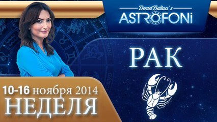 РАК, НЕДЕЛЯ ,  10-16 ноября 2014