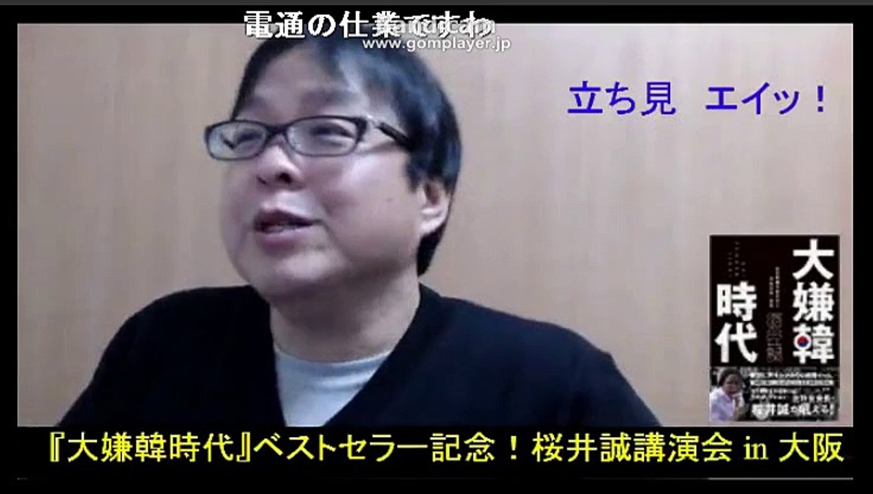 【ニコ生】「在特会」 桜井誠　韓国朝鮮人との戦いはここから始まった　11月11日
