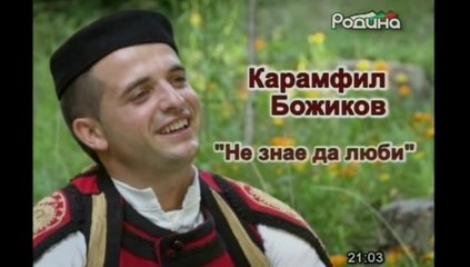 Карамфил Божиков - Не знае да люби / музикален филм , клипове/