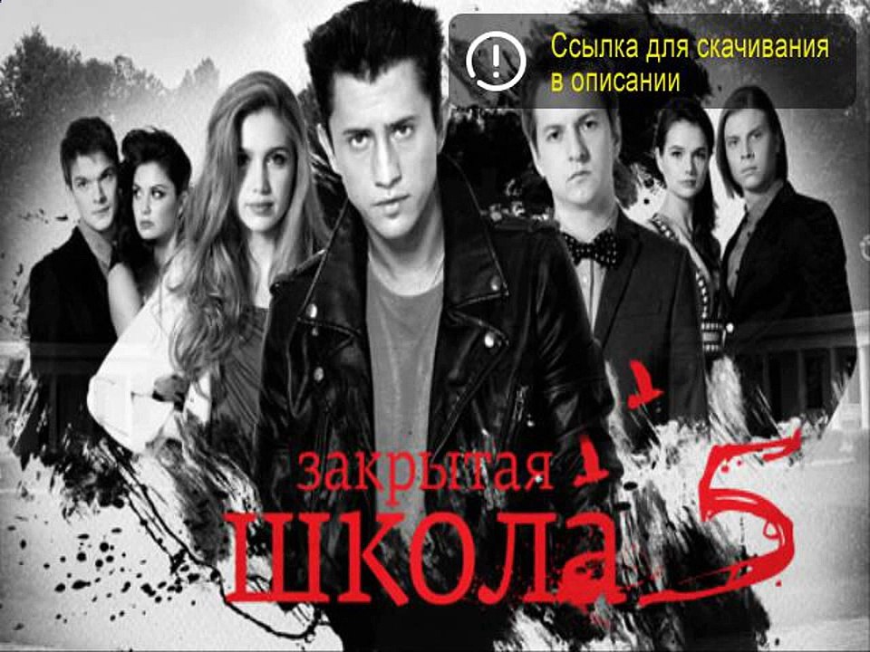 Закрытая Школа 5, 6 сезон 1, 135 серия смотреть онлайн
