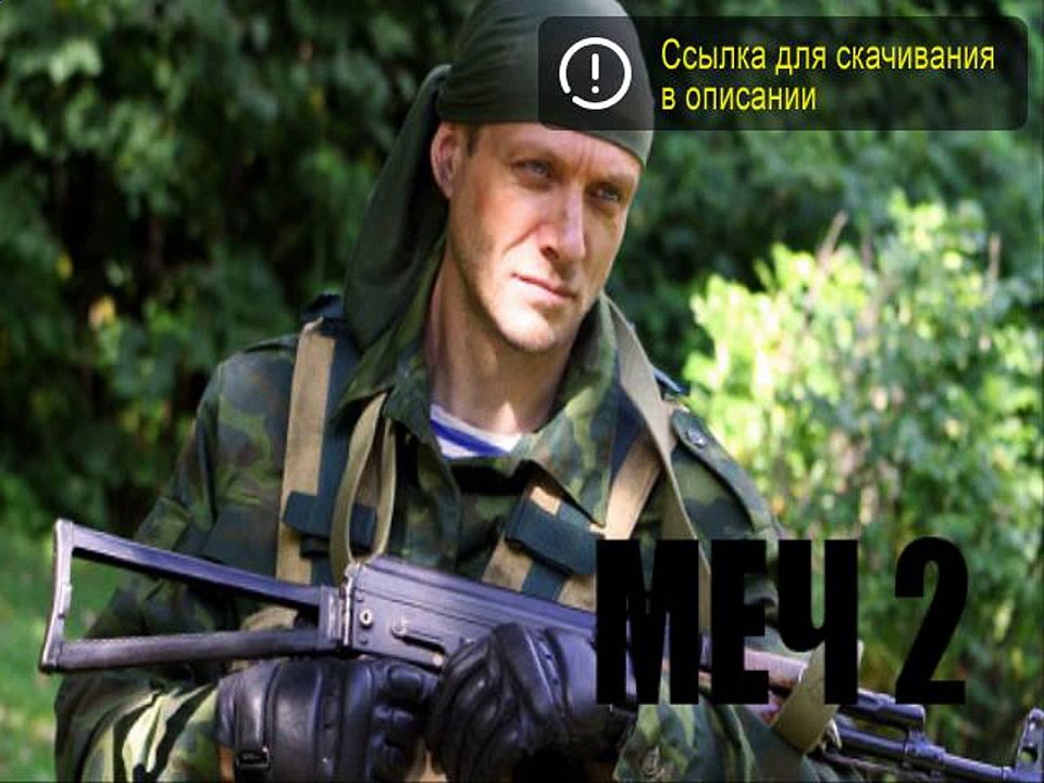 Меч 2 сезон 1 серия смотреть онлайн, скачать бесплатно
