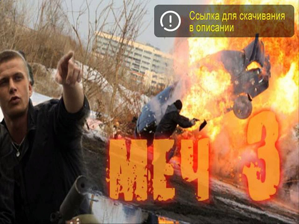 Меч 3 сезон (2015) дата выхода, трейлер