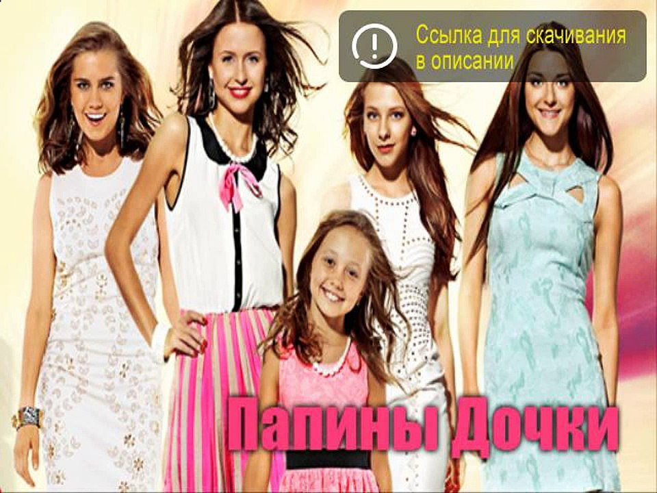 Папины Дочки 21 сезон 1 (411) серия смотреть онлайн
