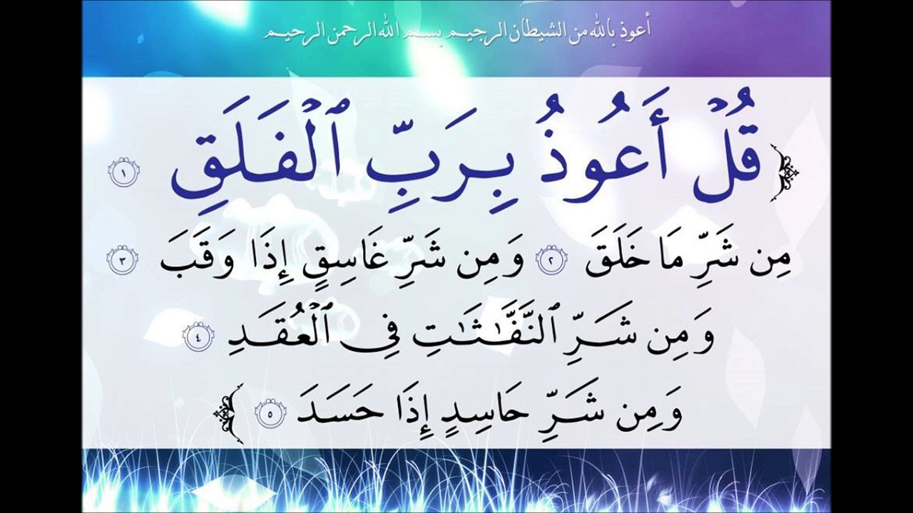 SURAT AL FALAQ 113 QURAN URDU