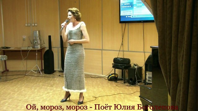 Ой, мороз, мороз - Поёт Юлия Боголепова